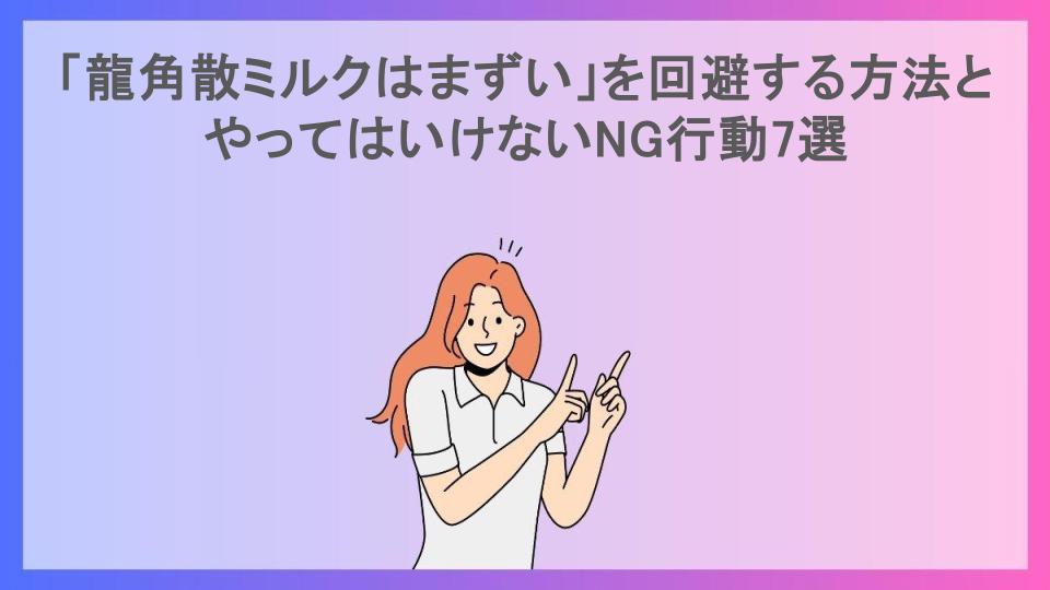 「龍角散ミルクはまずい」を回避する方法とやってはいけないNG行動7選